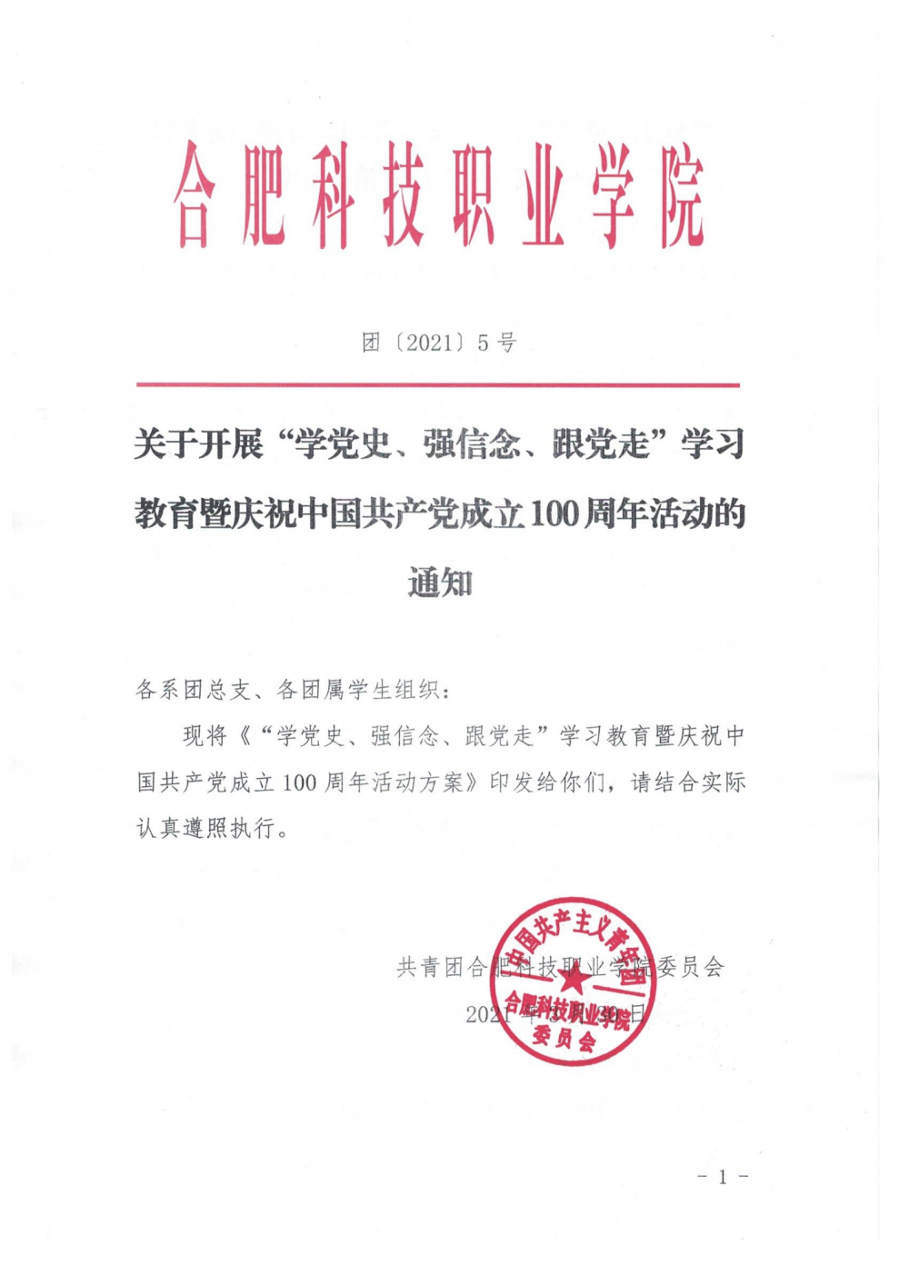 团〔2021〕5号关于开展“学党史、强信念、跟党走”学习教育暨庆祝中国共产党成立100周年活动的通知_00.png