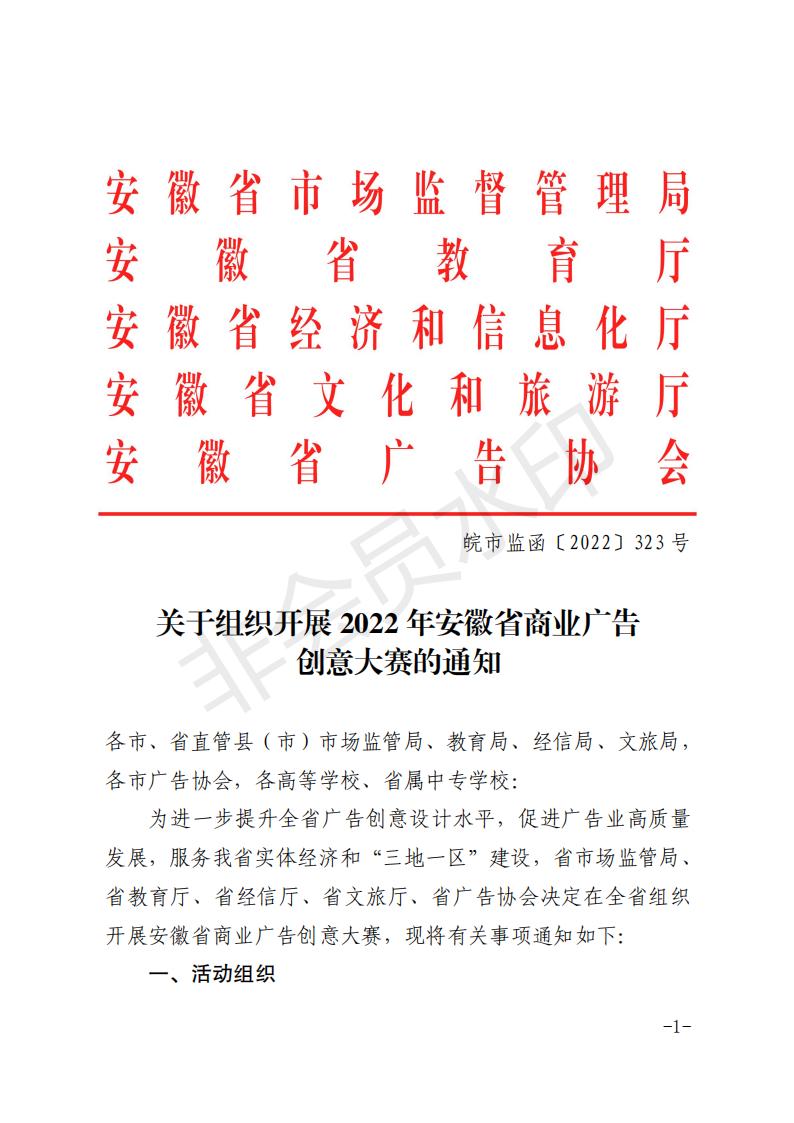 皖市监函[2022]323号   关于组织开展2022年安徽省商业广告创意大赛的通知_00.jpg