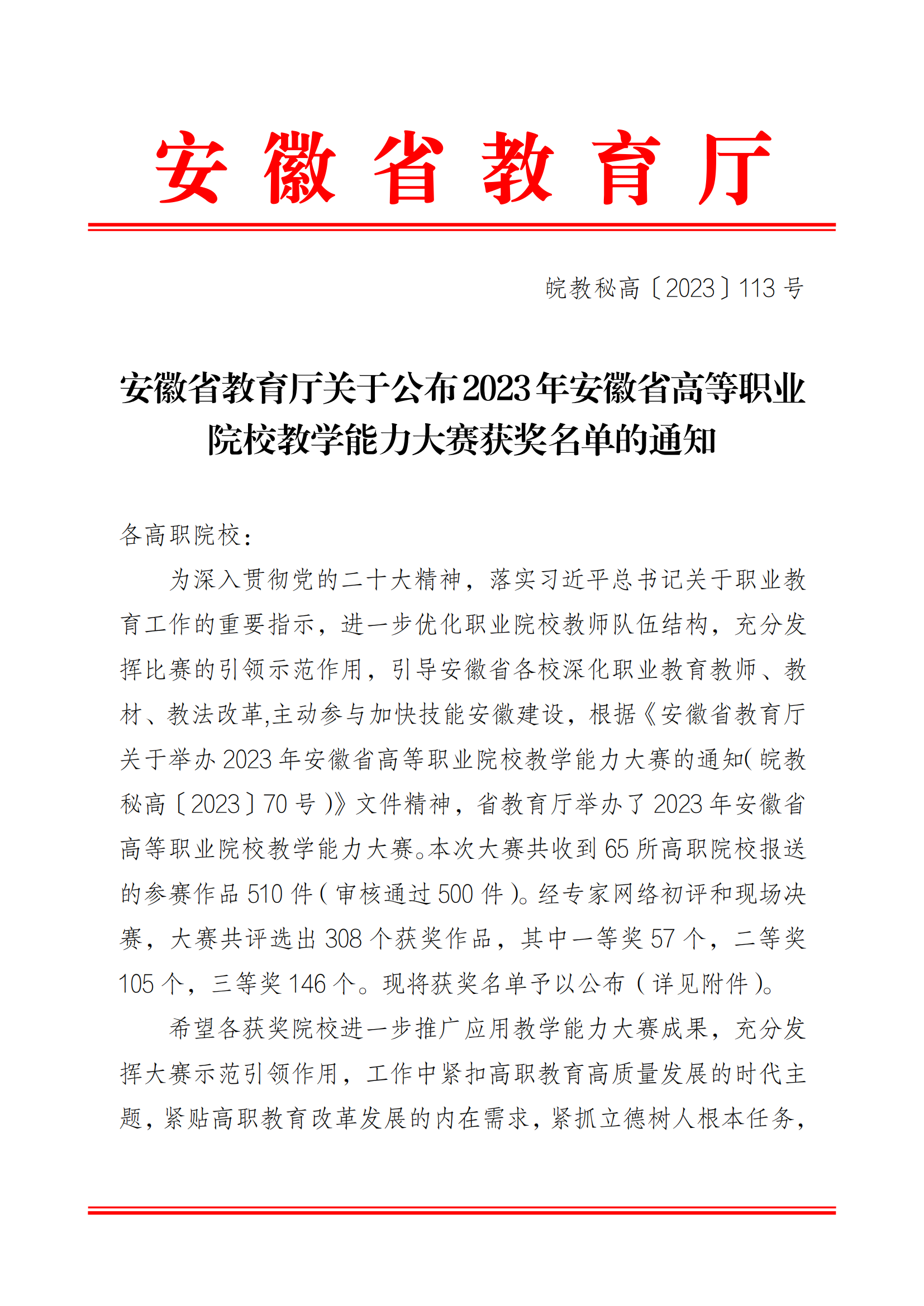 安徽省教育厅关于公布2023年安徽省高等职业院校教学能力大赛获奖名单的通知_00.png