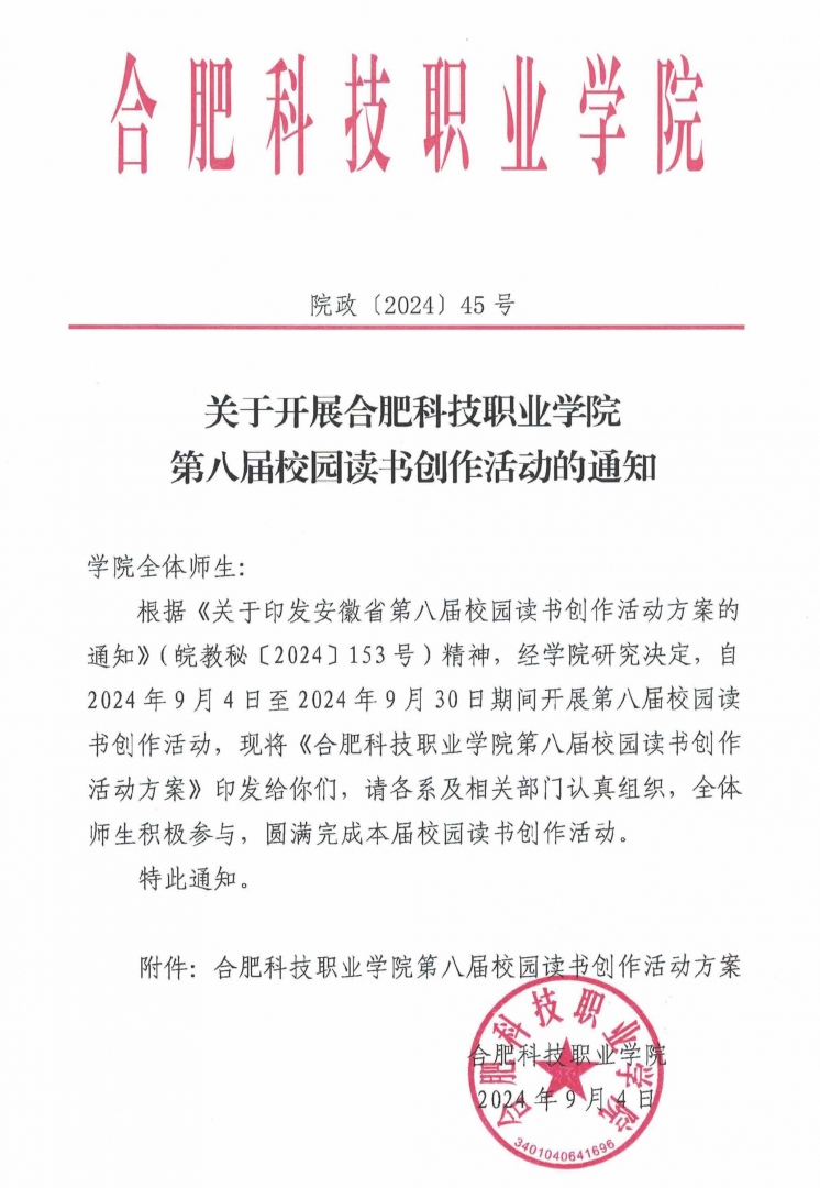 院政〔2024〕45号 关于开展我院第八届校园读书创作活动的通知_页面_1修改.jpg